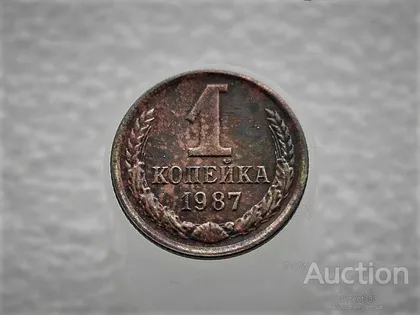 фото, 1 копійка 1987 рік СССР (925)