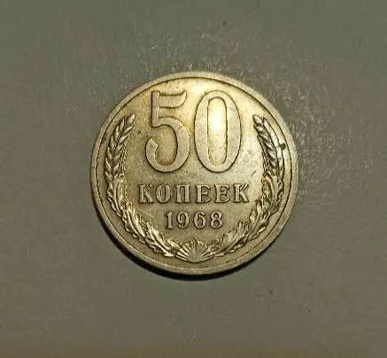 СССР 50 копеек 1968 год Ціна