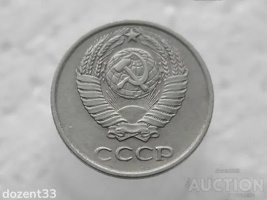 Купити 10 копійок 1976 рік СССР (6)