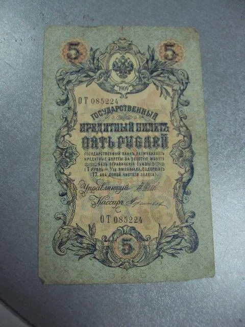 Купити банкнота россия 5 рублей 1909 от 085224 шипов-терентьев №299