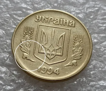 фото, (5464) 25 копійок 1994 1ББм розкол на аверсі від канту через лівий нижній листок до тризуба (25 копеек 1994 1ББм брак)