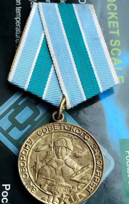 Фронтовая медаль 'За оборону Советского Заполярья' на тяж.колодке (оригинал) Торговий майданчик