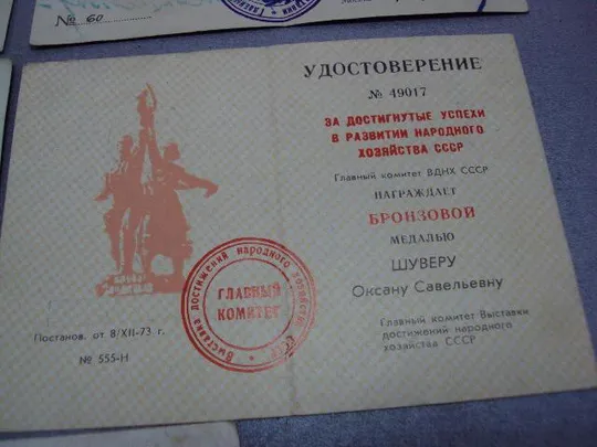 удостоверение за успехи в сельском хозяйстве всхв вднх герой социалистического труда лот 5 шт №5203 Характеристики