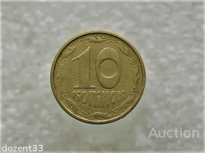 фото, 10 копійок 1992 рік Україна 2.1ВАк " Крупний Гурт " (870+)