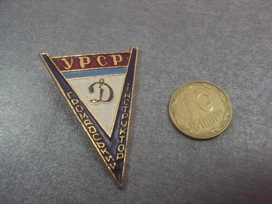 знак дсо динамо общественный инструктор усср. громадський інструктор урср  №3038 Ціна