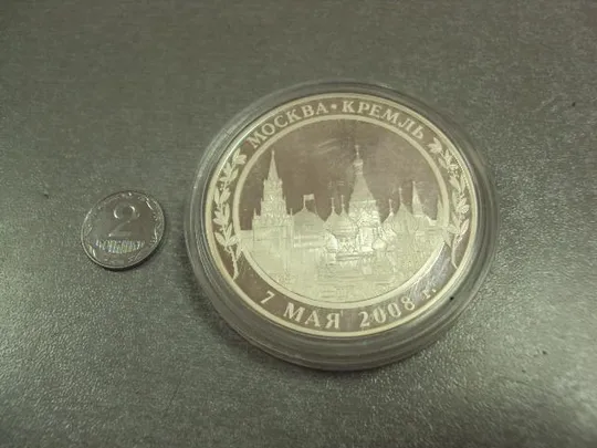 медаль вступление медведева в должность президента россии 7 мая 2008 серебро №6669 Недорого