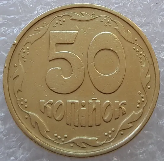 Купити (3086) 50 копійок 1994 1.1АЕм, 1.2АЕм схожі викрошки на вінку між 7 та 8 гр. - 2 монети одним лотом (50 копеек 1994)