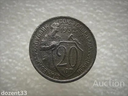 фото, 20 копійок 1932 рік СССР (824)