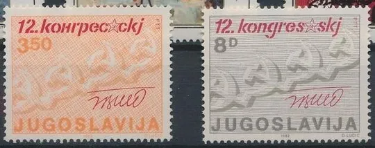 Югославия Конгресс компартии 1982 Ціна