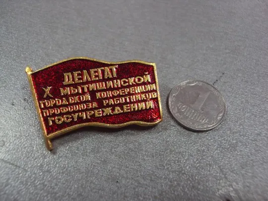 знак делегат 10 мытищенской конференция профсоюз работников госучереждений 1981 №10445 Ціна