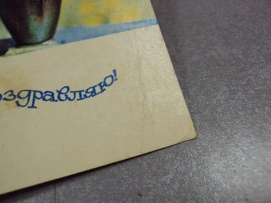 открытка поздравляю 1968 папикьяна почта №10938 Де купити