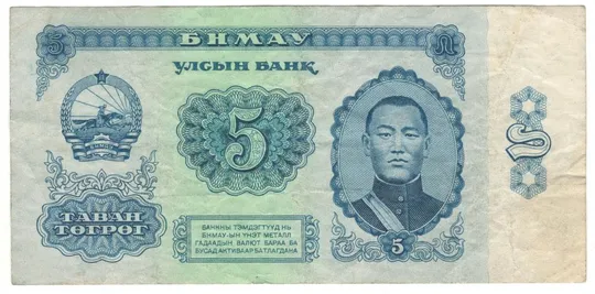 5 тугриків 1981 року Монголія Ціна