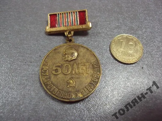 знак 50 лет государственного страхования 1921-1971 №10647 Ціна