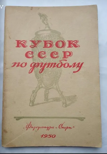 фото, футбол - календарь-справочник ФИС 1950 кубок