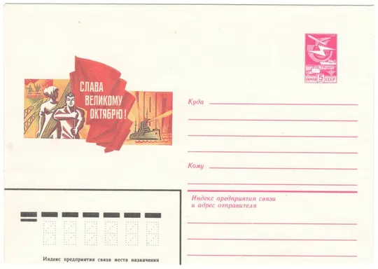 Слава великому октябрю! ХМК. 1984 рік. СРСР Ціна