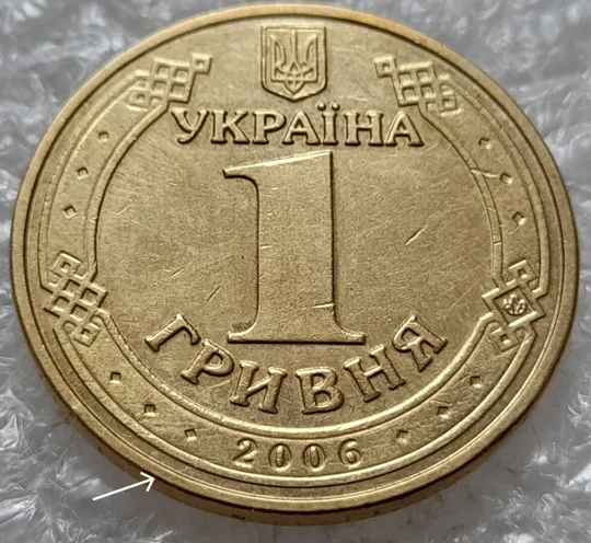 (4732) 1 гривня 2006 розкол на аверсі (1 гривна 2006 брак) Ціна