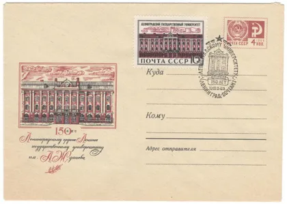 фото, 150 лет Ленинградскому университету им Жданова. ХМК. СП. 1969 рік. СРСР