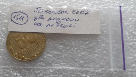 (1511) 50 копійок 2007 два розколи на реверсі (50 копеек 2007 брак раскол трещина) Характеристики