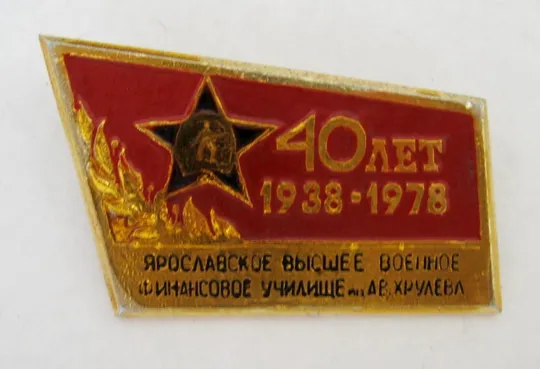 40 лет = Ярославское высшее военное финансовое училище = 1938 - 1978 = значок СРСР Ціна