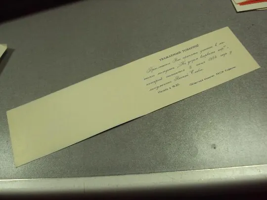 Купити открытка приглашение митинг влксм хмельницкий 1984 №10966