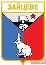 фото, значок геральдика   Зайцеве  / Донецька область /