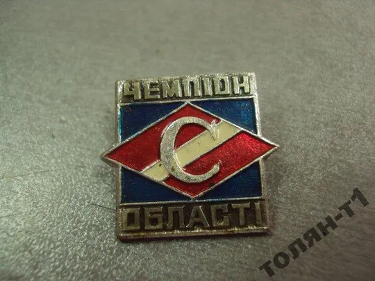 Купити знак спартак чемпион области №9806