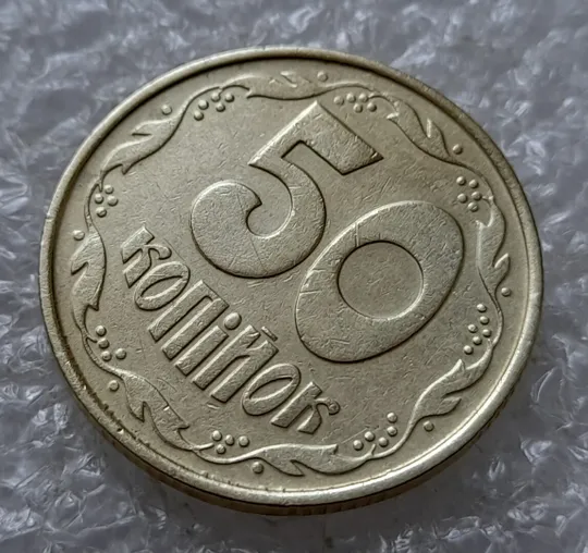 (5036) 50 копійок 1992 1ААк зминання елементів зображення на реверсі (50 копеек 1992 1ААк брак) З аукціону