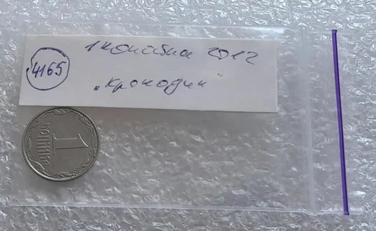 (4165) 1 копійка 2012 лишній метал на реверсі, викрошки (1 копейка 2012 брак крокодил) Інтернет-аукціон