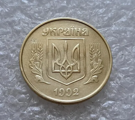 (4912) 50 копійок 1992 1ААк значне зминання елементів зображення на реверсі (50 копеек 1992 1ААк брак) Інтернет-аукціон