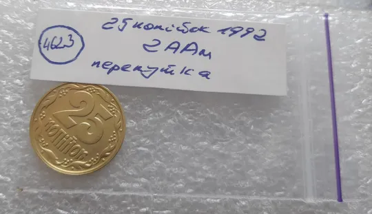 (4623) 25 копійок 1992 2ААм (25 копеек 1992 2ААм перепутка) Продаж