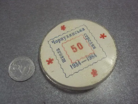 знак чорнухинская средняя школа 1934-1984 50 лет полтавская область №11945 Ціна