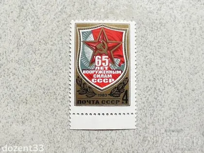 фото, Поштова марка СССР " 65 років Збройним Силам СРСР " 1983 рік **