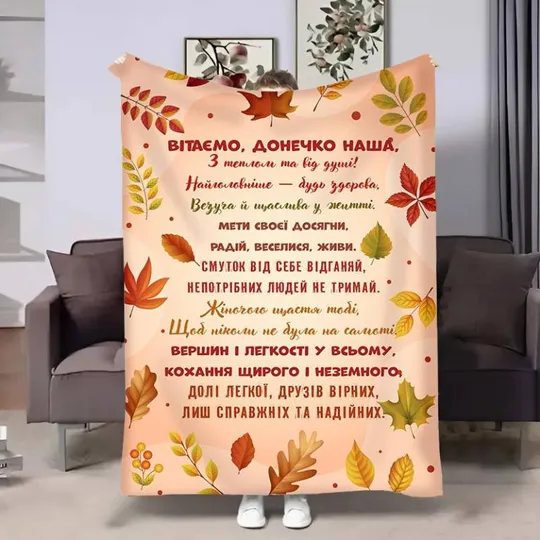 Плед 3D с пожеланиями для дочери Доченьке Письмо с пожеланиями 4076_B 17125 135х160 см Ціна