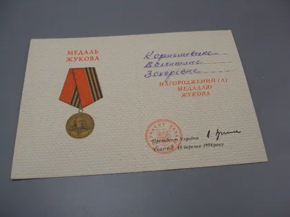 фото, Документ медаль Жукова 1998 г. Кучма посвідчення №18725у