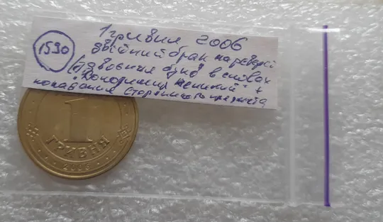 (1590) 1 гривня 2006 двійний брак на реверсі (удар навздогін + засмічення) (1 гривна 2006) На торгах