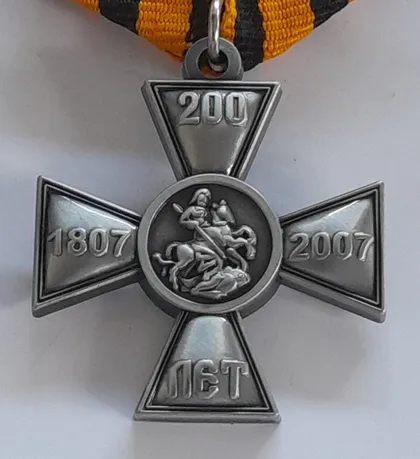 фото, Росія. Хрест "200 років Св. Геогрія, 1807-2007 р.р.". Копія.