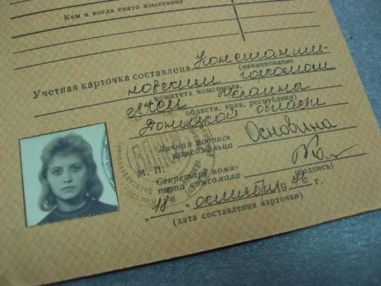 документ учетная карточка члена влксм 1976 константиновка донецкая обл. №4380 Де купити