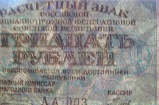 30 руб. = 1919 р. = Расчетный знак РСФСР = Гальцов З аукціону