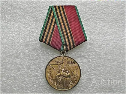 фото, Медаль 40 років перемоги у Великій Вітчизняній війні 1941—1945 рр.