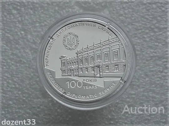 Памятна медаль Україна 2017 рік &quot; 100 років утворення дипломатичної служби України &quot; (37) Ціна