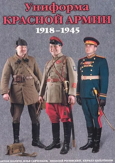 фото, Униформа Красной Армии 1918-45 гг - *.pdf