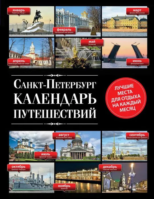 🏙️ Санкт-Петербург. Календарь путешествий      (Голомолзин Е. В)      PDF и DJVU Ціна