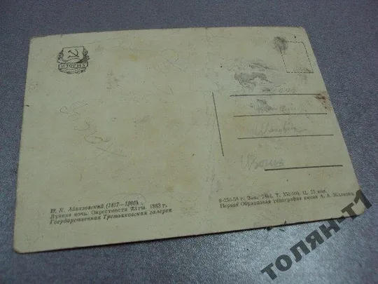 открытка айвазовский лунная ночь 1958 №7663 З аукціону
