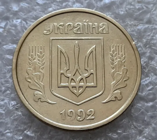 (7241) 50 копійок 1992 1АВм поворот (порушення соосності) (50 копеек 1992 брак сдвиг) Продаж