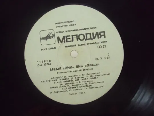 пластинка виа пик, виа пламя №4056 Продаж