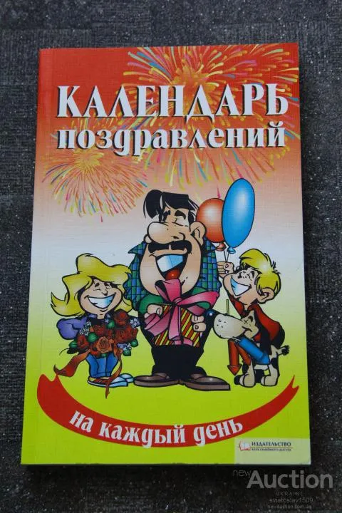 Календарь поздравлений на каждый день Ціна