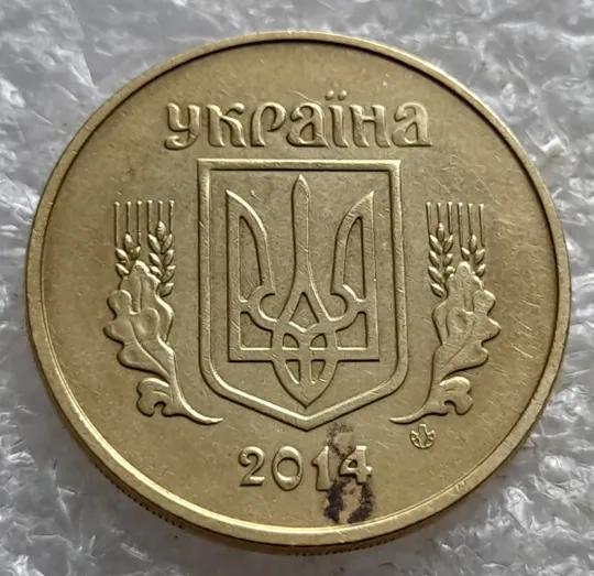 (7925) 50 копійок 2014 різновид з підшліфовкою середньої частини реверса (нечастий) (50 копеек 2014 брак) Інтернет-аукціон