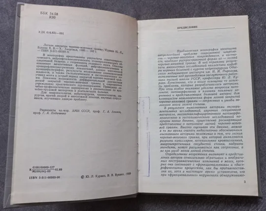 Легкая закрытая черепно-мозговая травма. Курако Ю.Л. Букина В.В. З аукціону