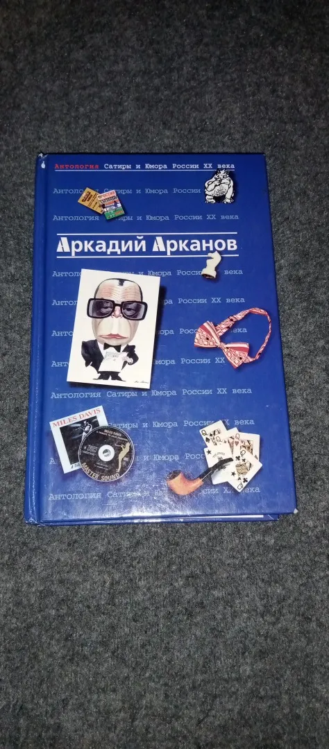 Аркадий Арканов Ціна