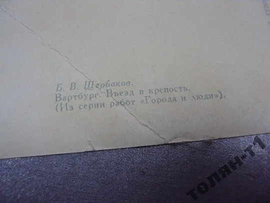 открытка вартбург щербаков 1958 №7652 Інтернет-аукціон